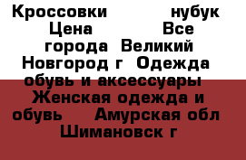 Кроссовки “Reebok“ нубук › Цена ­ 2 000 - Все города, Великий Новгород г. Одежда, обувь и аксессуары » Женская одежда и обувь   . Амурская обл.,Шимановск г.